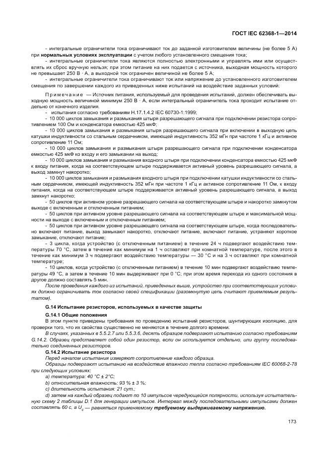 ГОСТ IEC 62368-1-2014, страница 182