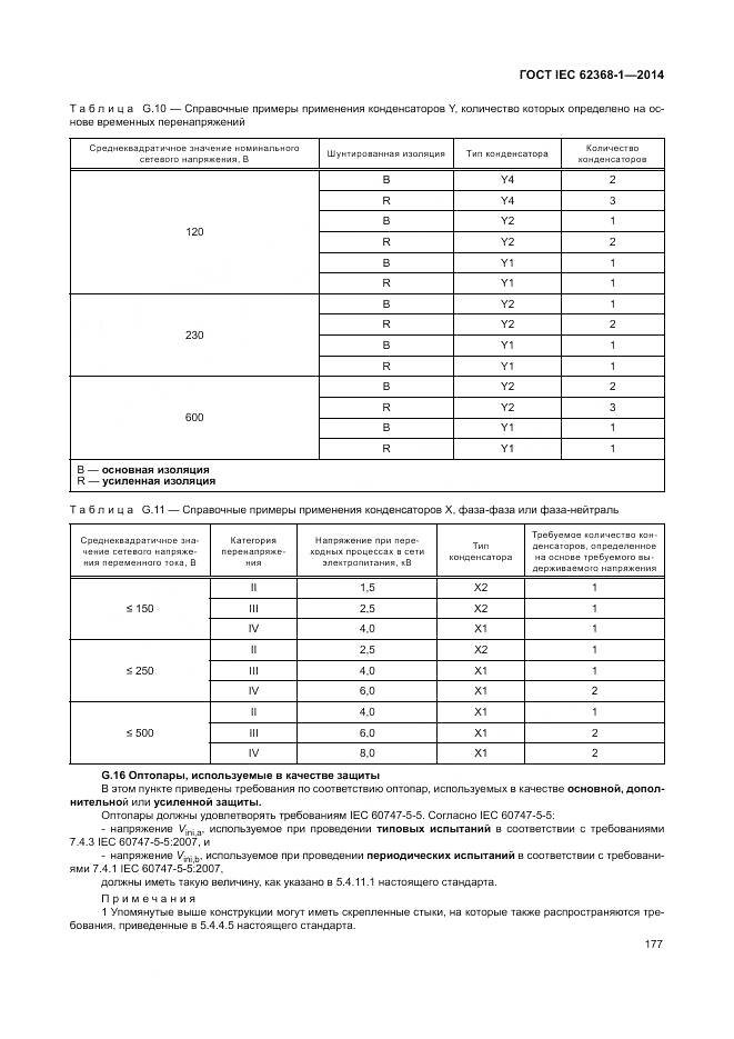 ГОСТ IEC 62368-1-2014, страница 186