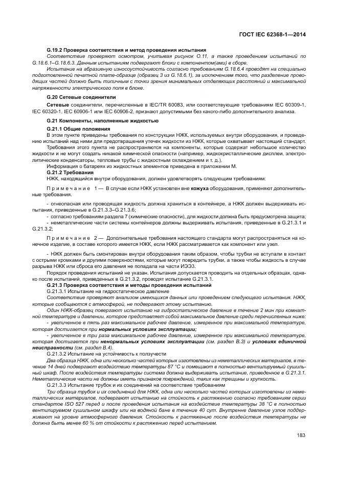 ГОСТ IEC 62368-1-2014, страница 192