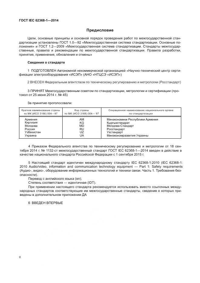 ГОСТ IEC 62368-1-2014, страница 2