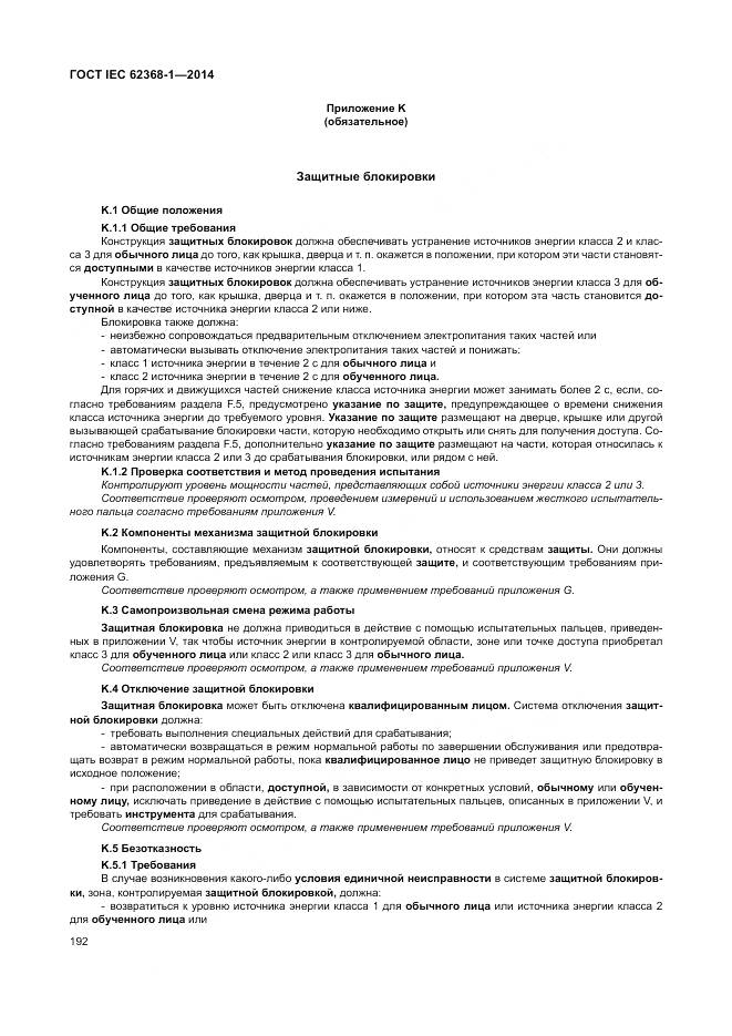 ГОСТ IEC 62368-1-2014, страница 201