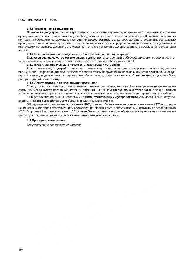 ГОСТ IEC 62368-1-2014, страница 205