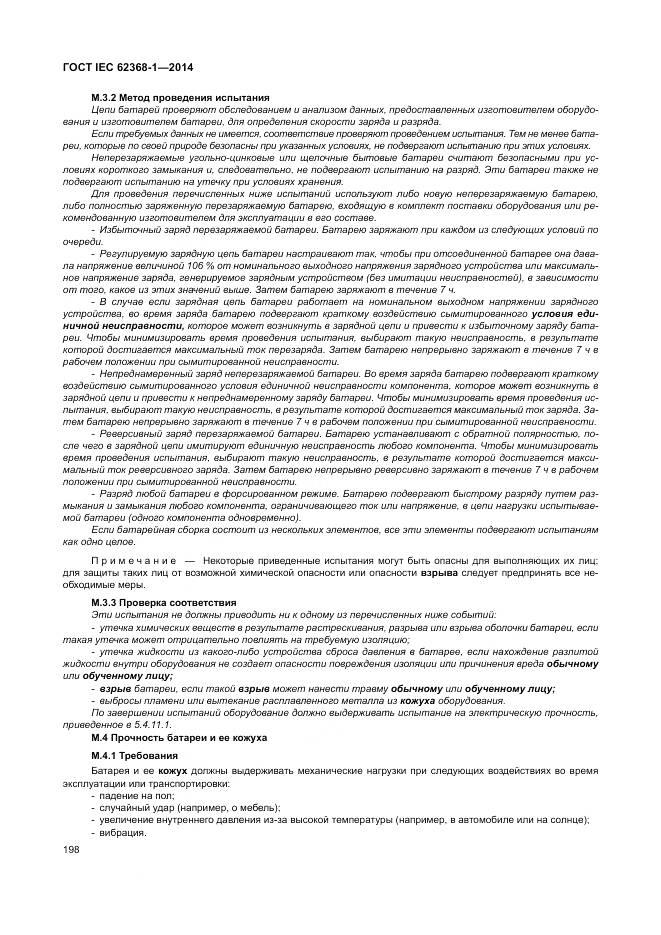 ГОСТ IEC 62368-1-2014, страница 207