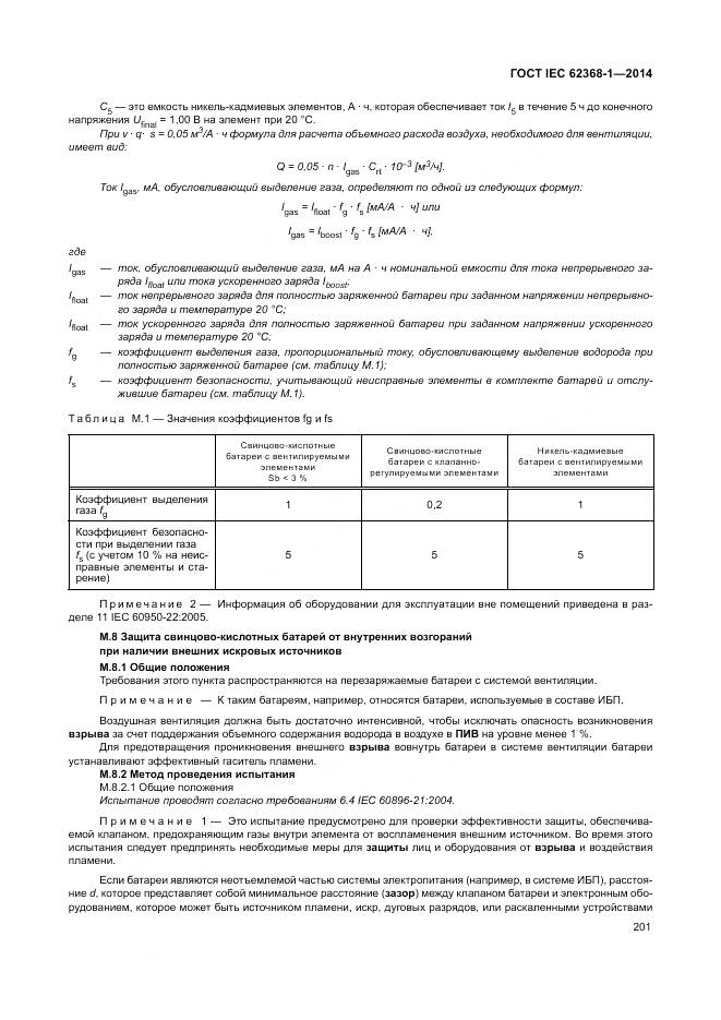ГОСТ IEC 62368-1-2014, страница 210