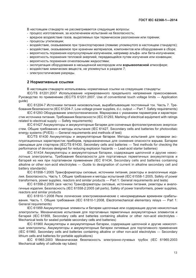 ГОСТ IEC 62368-1-2014, страница 22