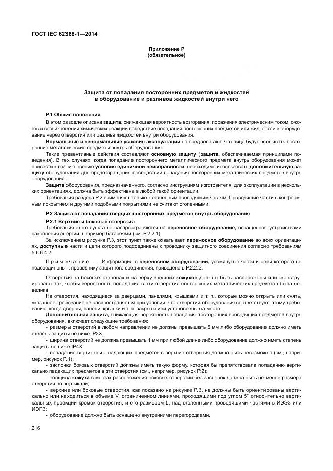 ГОСТ IEC 62368-1-2014, страница 225