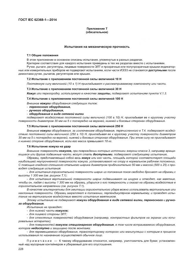 ГОСТ IEC 62368-1-2014, страница 237