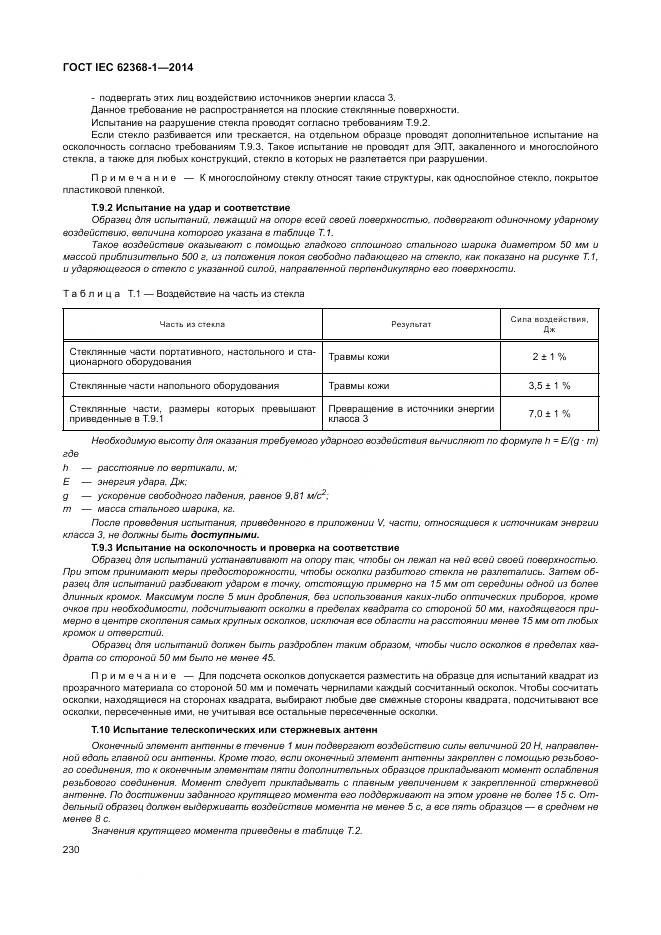 ГОСТ IEC 62368-1-2014, страница 239