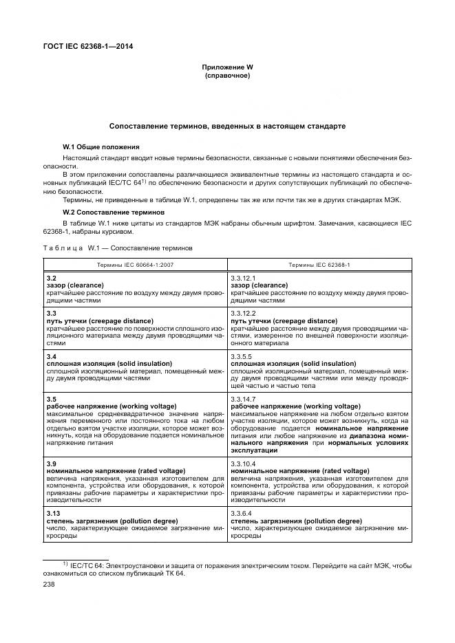 ГОСТ IEC 62368-1-2014, страница 247
