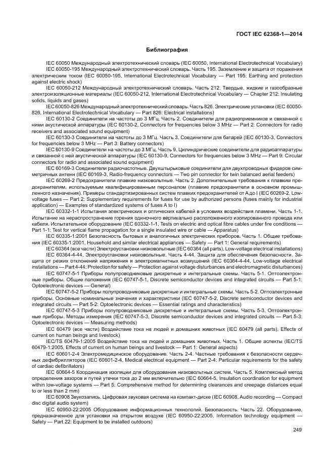 ГОСТ IEC 62368-1-2014, страница 258