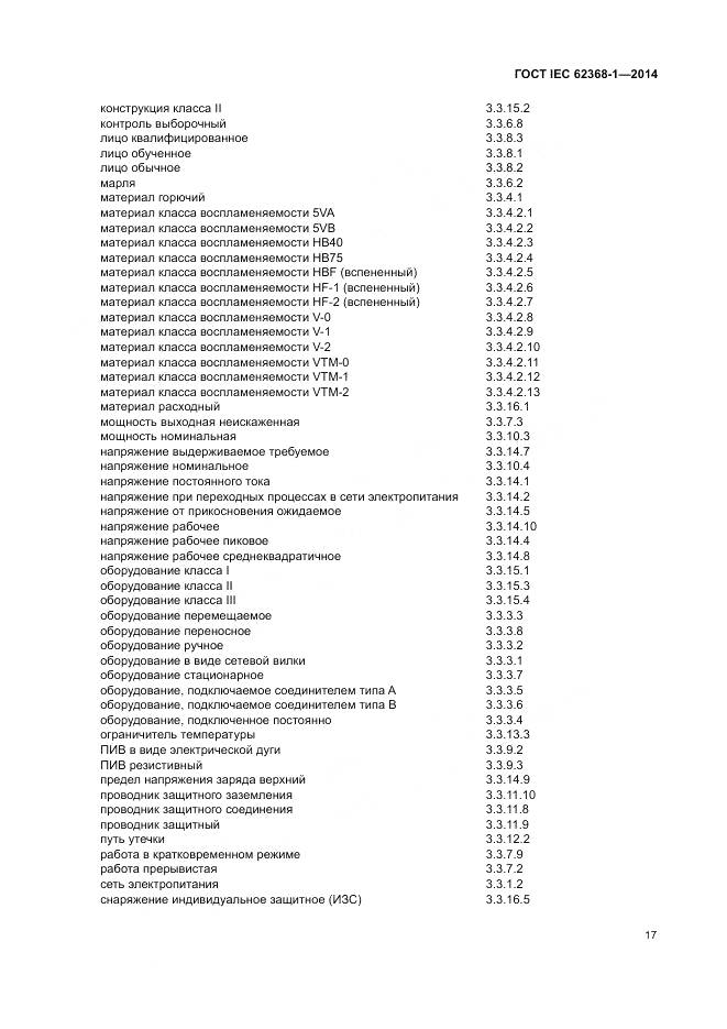 ГОСТ IEC 62368-1-2014, страница 26