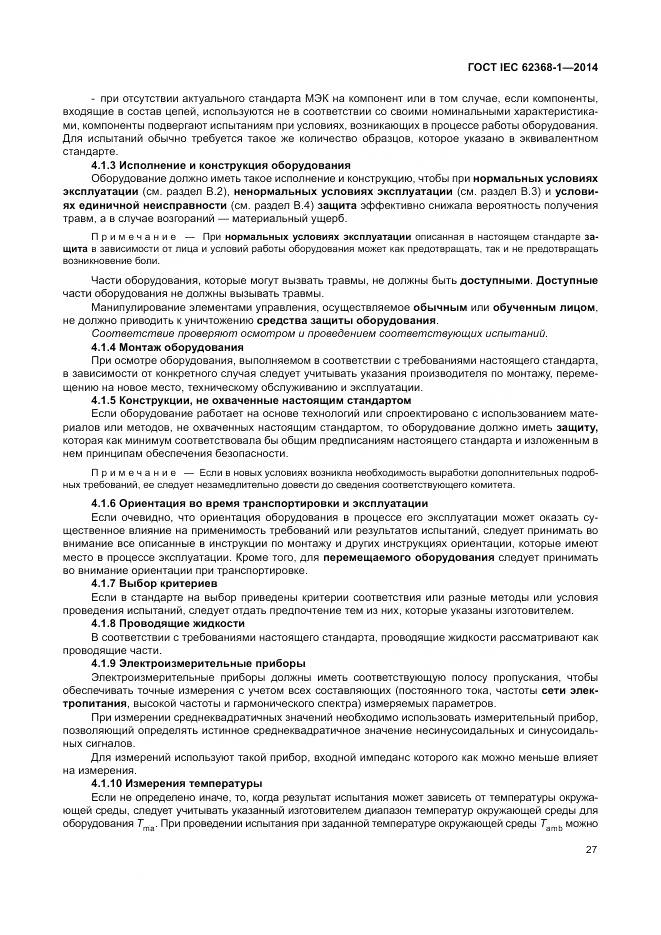 ГОСТ IEC 62368-1-2014, страница 36