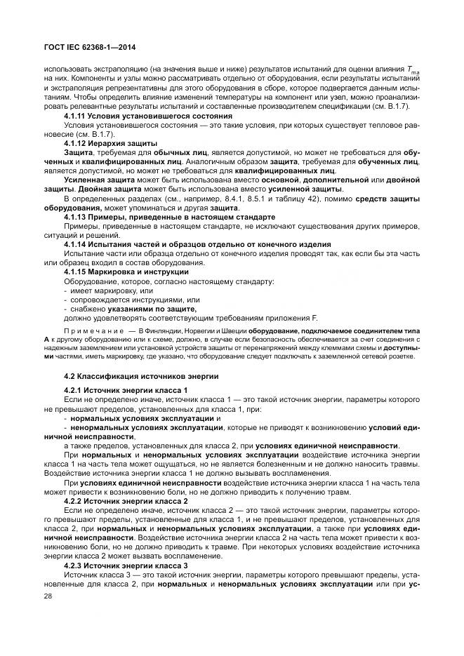 ГОСТ IEC 62368-1-2014, страница 37