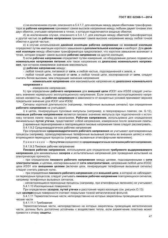 ГОСТ IEC 62368-1-2014, страница 56