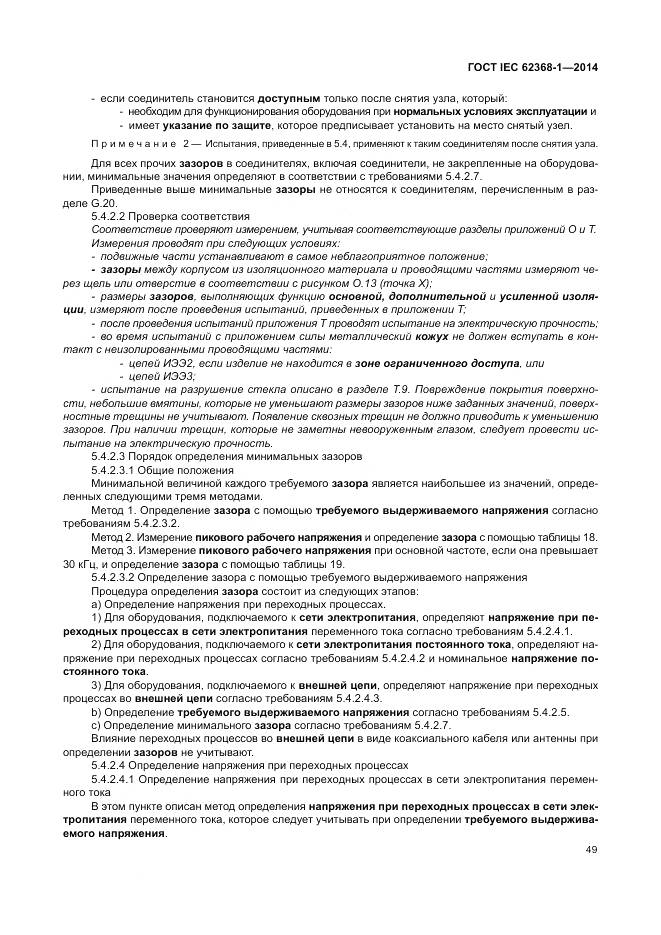 ГОСТ IEC 62368-1-2014, страница 58