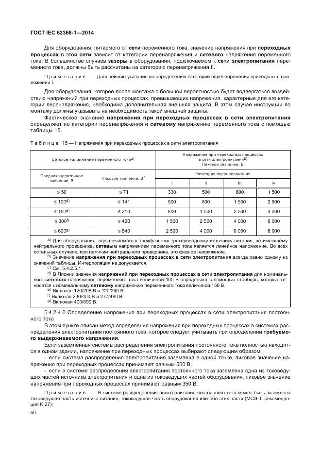 ГОСТ IEC 62368-1-2014, страница 59