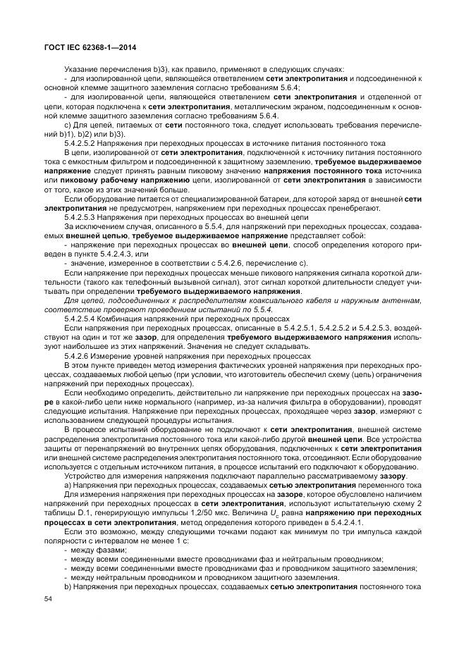 ГОСТ IEC 62368-1-2014, страница 63