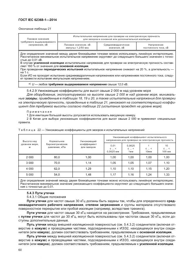 ГОСТ IEC 62368-1-2014, страница 69