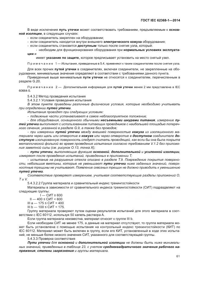 ГОСТ IEC 62368-1-2014, страница 70