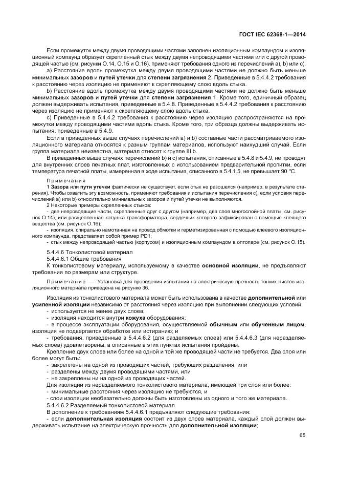 ГОСТ IEC 62368-1-2014, страница 74