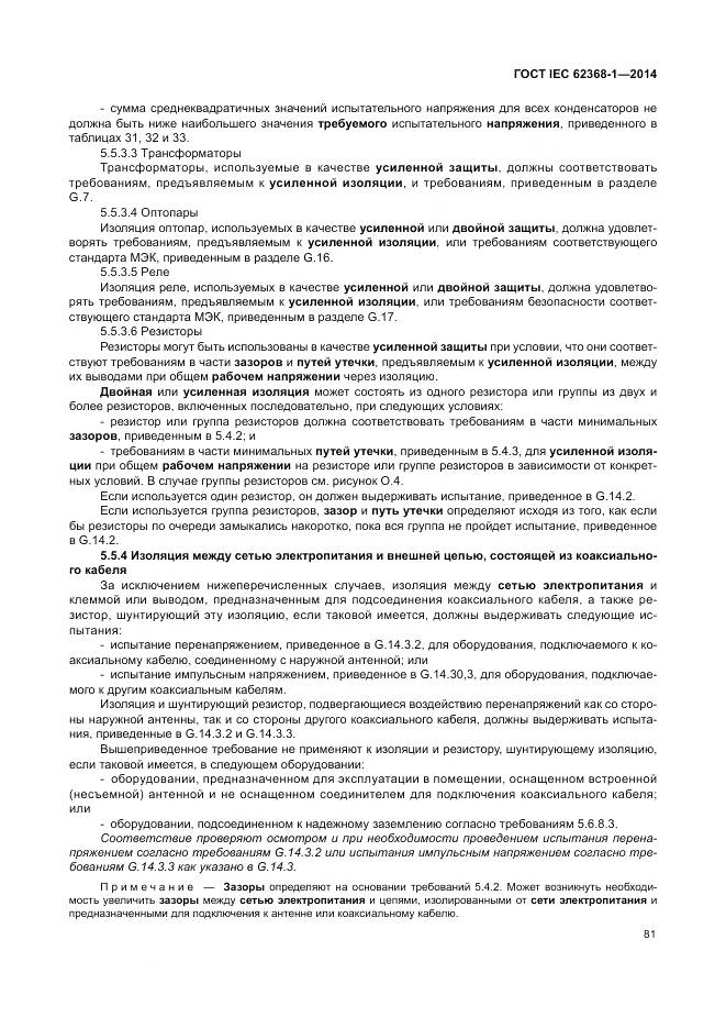 ГОСТ IEC 62368-1-2014, страница 90