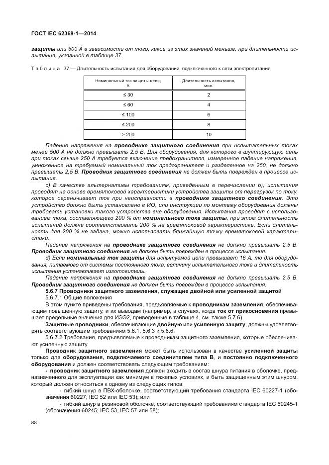 ГОСТ IEC 62368-1-2014, страница 97