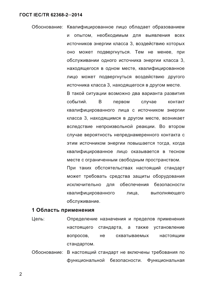 ГОСТ IEC/TR 62368-2-2014, страница 10