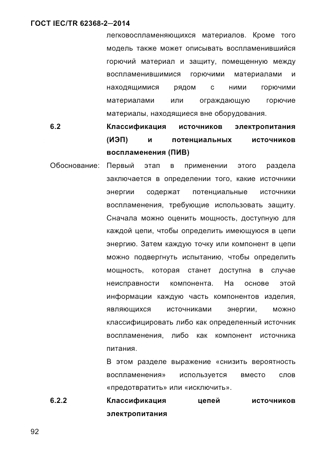 ГОСТ IEC/TR 62368-2-2014, страница 100