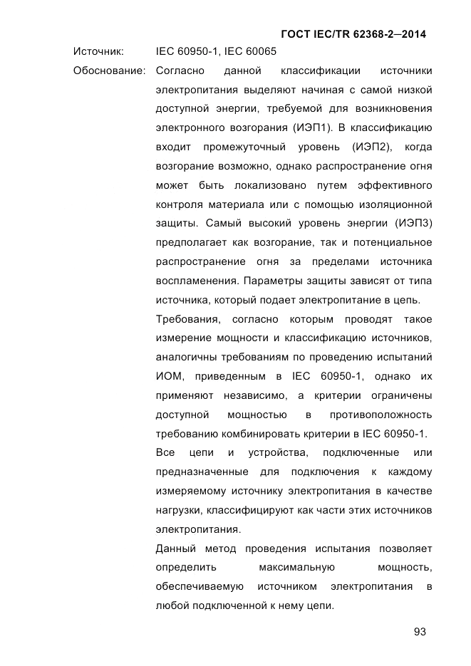 ГОСТ IEC/TR 62368-2-2014, страница 101