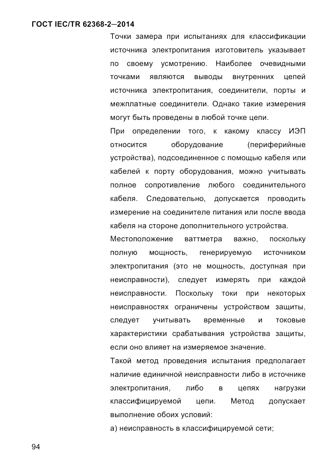 ГОСТ IEC/TR 62368-2-2014, страница 102