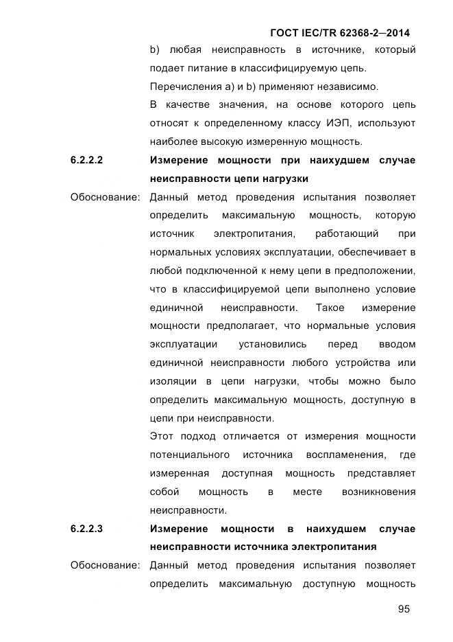 ГОСТ IEC/TR 62368-2-2014, страница 103