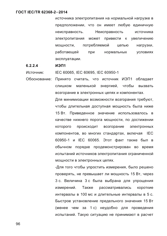 ГОСТ IEC/TR 62368-2-2014, страница 104