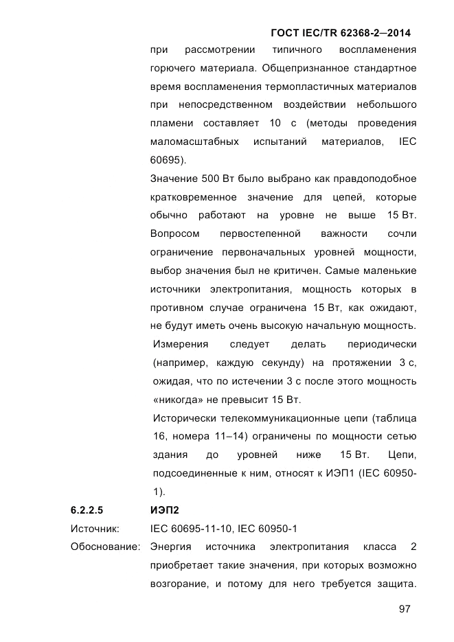 ГОСТ IEC/TR 62368-2-2014, страница 105