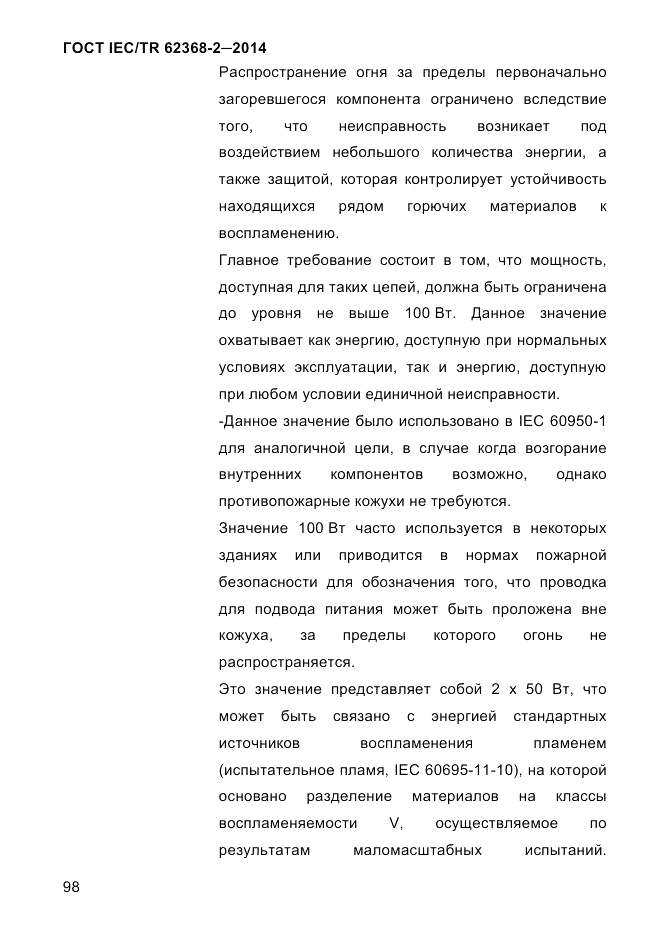 ГОСТ IEC/TR 62368-2-2014, страница 106