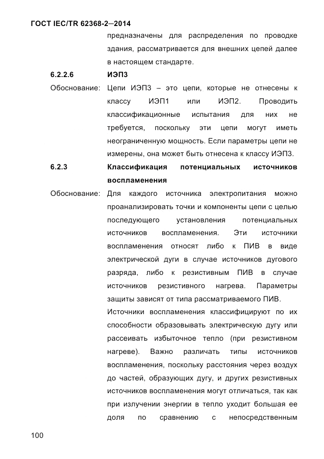 ГОСТ IEC/TR 62368-2-2014, страница 108