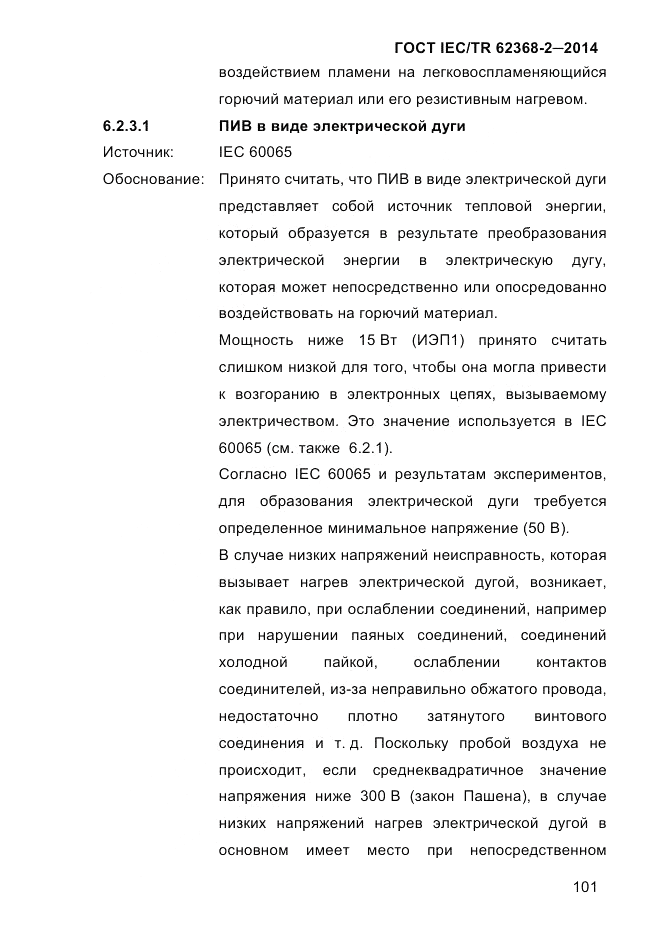 ГОСТ IEC/TR 62368-2-2014, страница 109