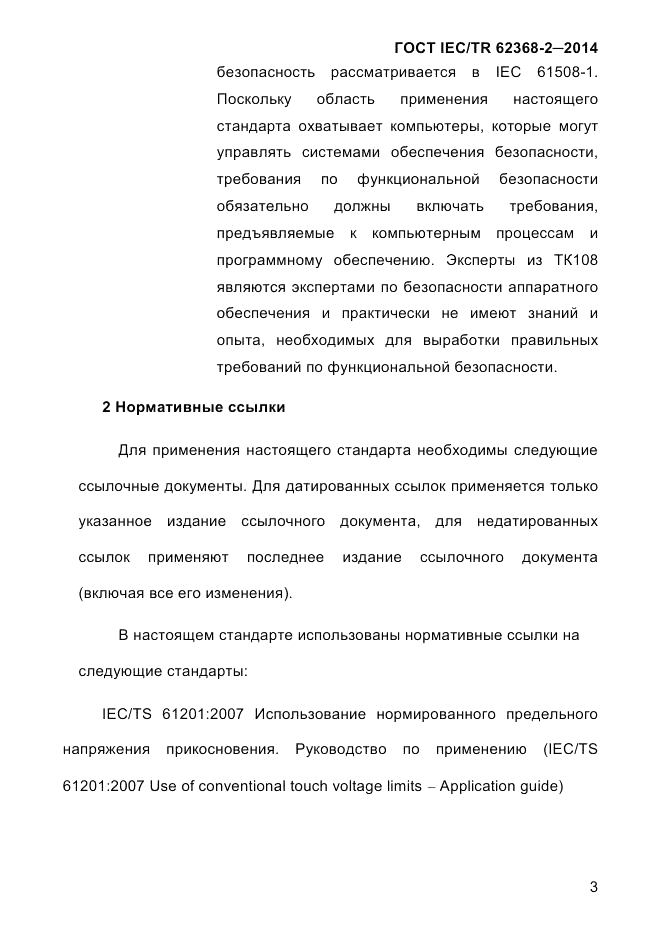 ГОСТ IEC/TR 62368-2-2014, страница 11