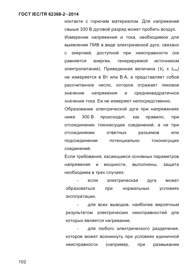 ГОСТ IEC/TR 62368-2-2014, страница 110