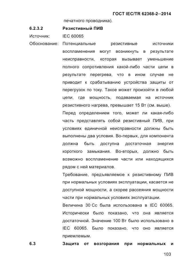 ГОСТ IEC/TR 62368-2-2014, страница 111