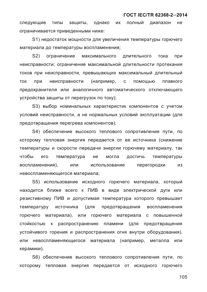 ГОСТ IEC/TR 62368-2-2014, страница 113