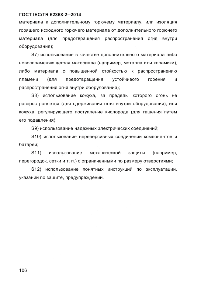 ГОСТ IEC/TR 62368-2-2014, страница 114