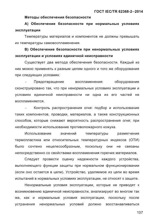 ГОСТ IEC/TR 62368-2-2014, страница 115