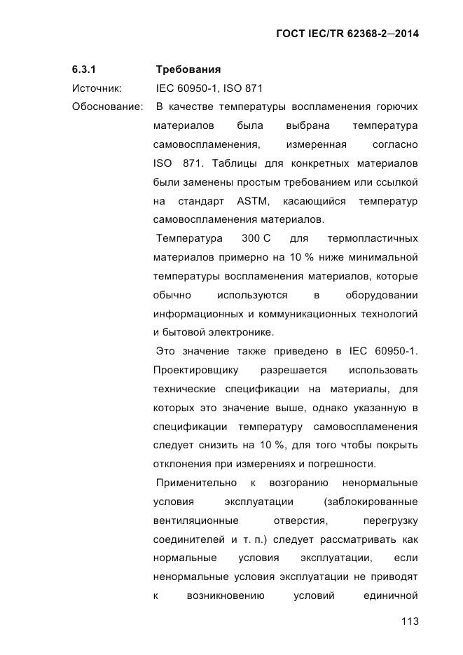 ГОСТ IEC/TR 62368-2-2014, страница 121