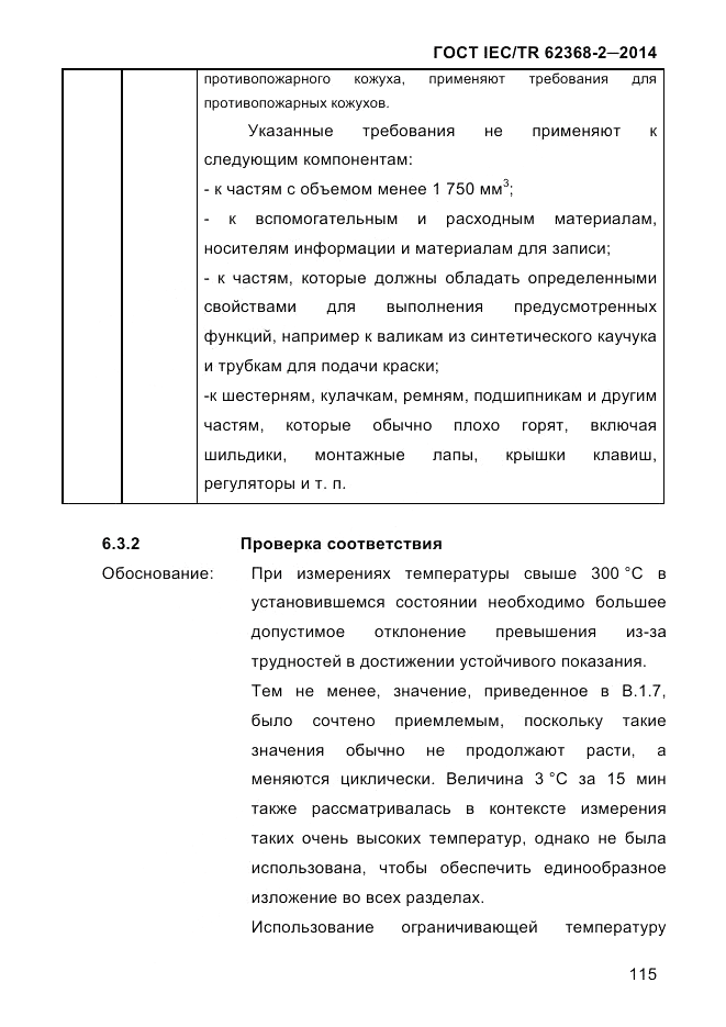 ГОСТ IEC/TR 62368-2-2014, страница 123