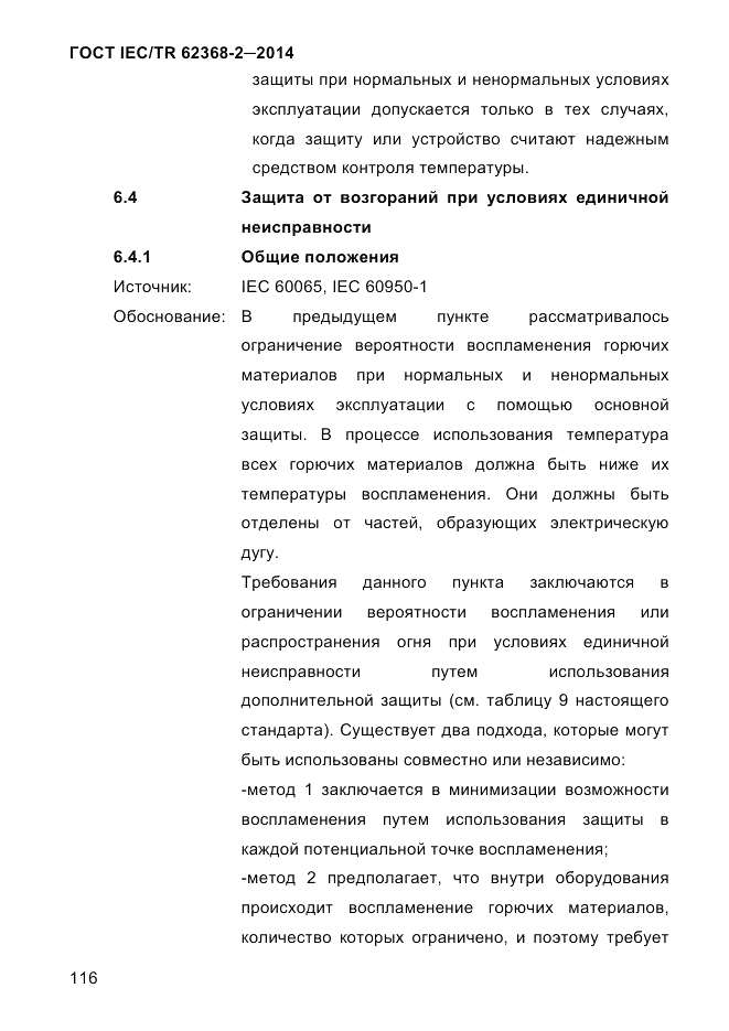 ГОСТ IEC/TR 62368-2-2014, страница 124