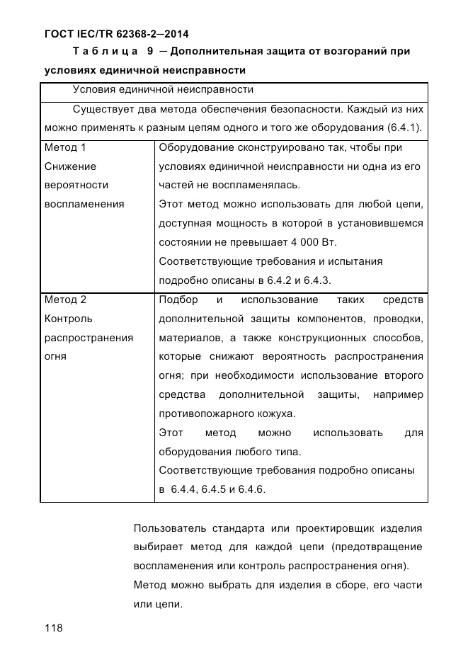 ГОСТ IEC/TR 62368-2-2014, страница 126