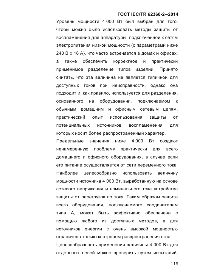 ГОСТ IEC/TR 62368-2-2014, страница 127