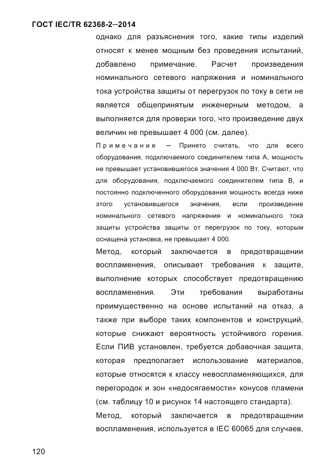 ГОСТ IEC/TR 62368-2-2014, страница 128