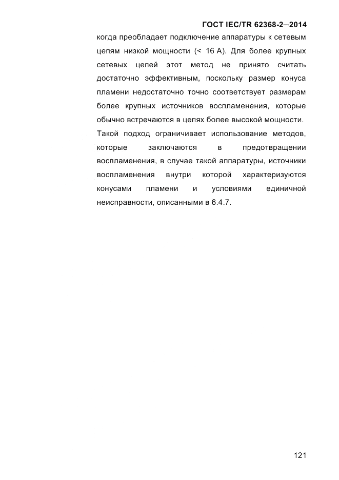 ГОСТ IEC/TR 62368-2-2014, страница 129