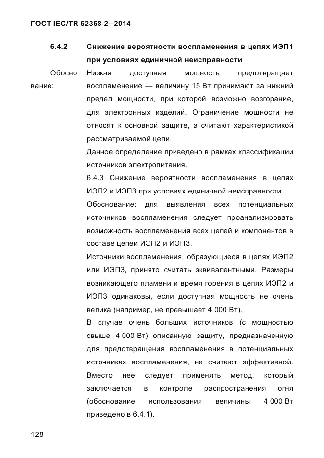 ГОСТ IEC/TR 62368-2-2014, страница 136